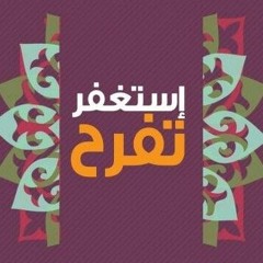 تلاوة الشيخ بندر بليلة (155-156) سورة الأعراف