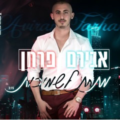 אבירם פרחן -מתחת לשמיכות