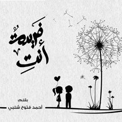 قصيدة فريدة أنتِ - أحمد فتوح شلبي