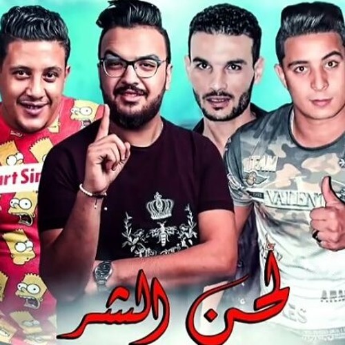 مهرجان " لحن الشر " حمو بيكا - ميسو ميسرة - توزيع فيجو الدخلاوي 2019