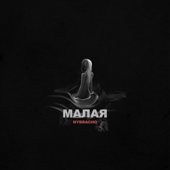 NyBracho - Малая