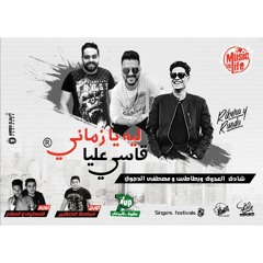 مهرجان ليه يا زماني السفن اب شادي العدوي وبطاطس ومصطفي الدجوي توزيع فلسطيني والسفاح