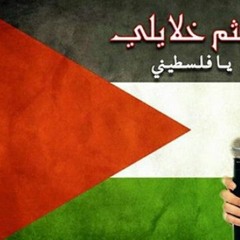هيثم خلايلة يا فلسطيني