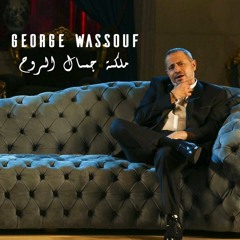 ملكة جمال الروح    جورج وسوف    Georges Wassouf