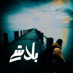 بلاش  FT Khofash