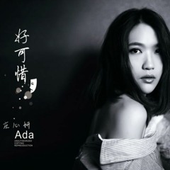 好可惜