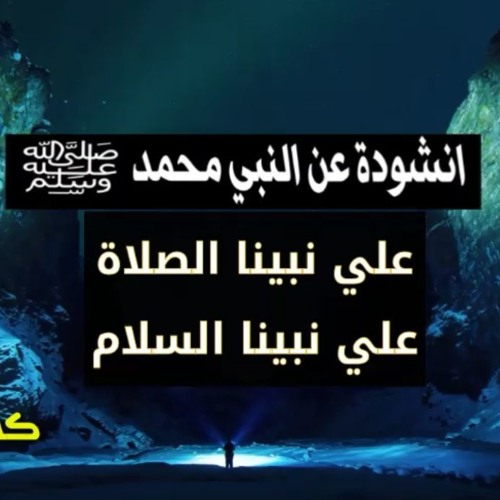 انشودة على نبينا الصلاة على نبينا السلام