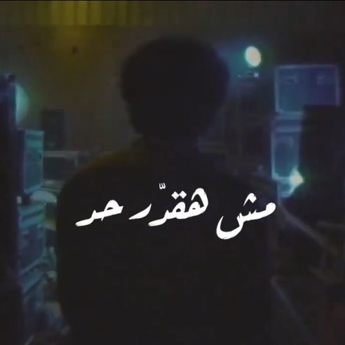 اغنية مش هقدر حد | ريد بل ميوزك  اسلام شيبسي - أبيوسف - شعبان عبد الرحيم