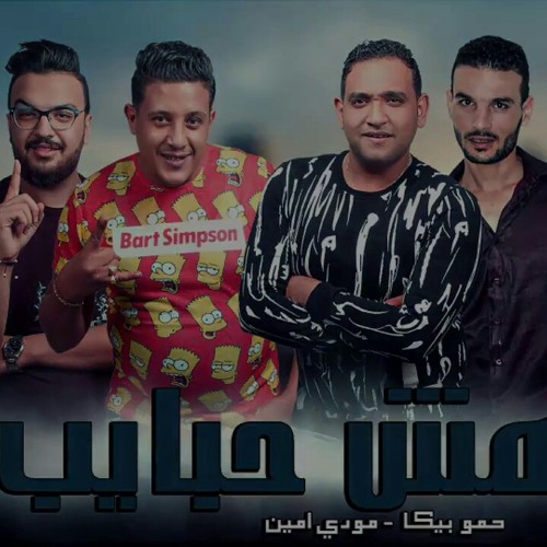 مهرجان مش حبايب - حموبيكا - مودي امين - فيجو الدخلاوي - 2019