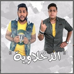 الدخلاويه لعنة المشاغبين