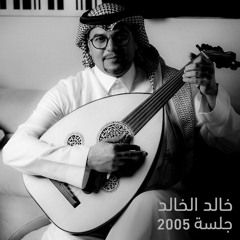 عطني سبب - خالد الخالد