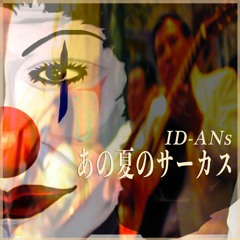 あの夏のサーカス (That summer circus) / ID-ANs