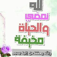 إلى الله نمضي،، يا هنيئا لمن سبق