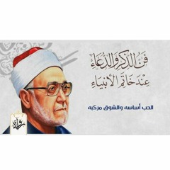 الحب أساسه والشوق مركبه - محمد الغزالي