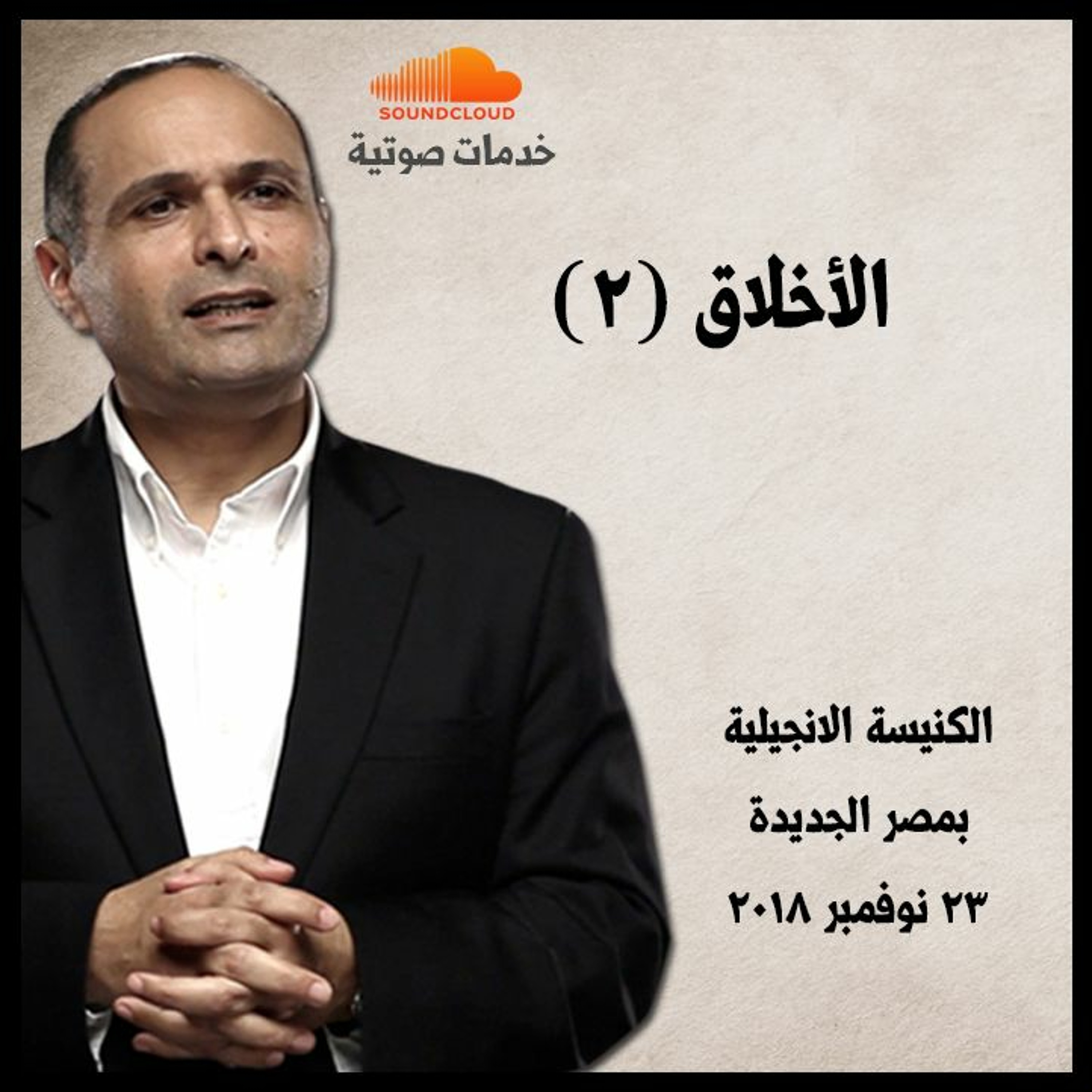 الأخلاق (2) - د. ماهر صموئيل - الكنيسة الانجيلية بمصر الجديدة episode artwork