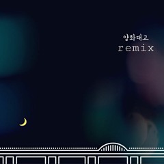 Zion.T - Yanghwa BRDG Remix