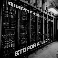 Фирма-однодневка - Полёты