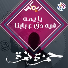 يا يمه في دق ع بابنا ( ريمكس الموسم الثاني ) - حمزة نمرة