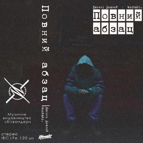 Джонні Дивний | Wootabi. - Повний Абзац: Сторона "А"