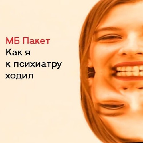 МБ Пакет - Как Я К Психиатру Ходил