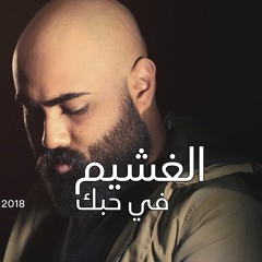 الغشيم في حبك - أحمد رأفت و أحمد منصور - 2018