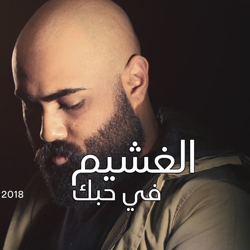 الغشيم في حبك - أحمد رأفت و أحمد منصور - 2018