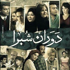 تتر مقدمه مسلسل دوران شبرا(MP3_128K).mp3