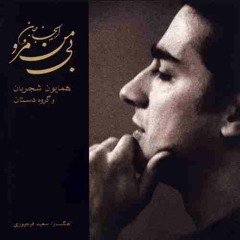 همایون شجریان - رها نمی‌کند ایام