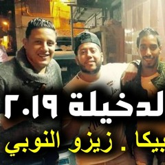 مهرجان كل الصحاب زينة 2019 | فيلو - زيزو النوبي - عمر اوشا - حمو بيكا