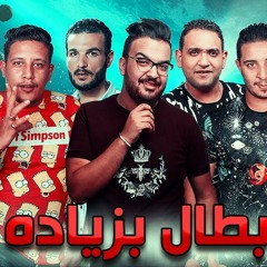 مهرجان _ ابطال بزيادة _ حمو بيكا - ميسرة - مودي ام
