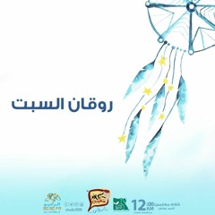 ميكس روقان السبت 25-11-2018