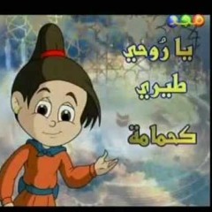 يا روحي طيري كحمامة