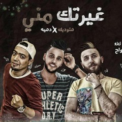 مهرجان غيرتك من هتوديك x دهيه