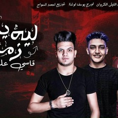 ليه يا زماني قاسي عليه#هتكسر مصر