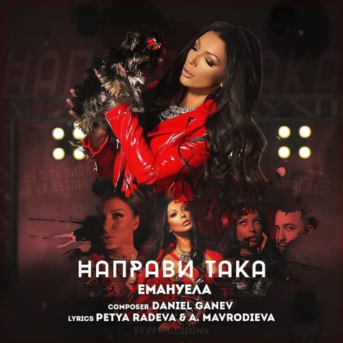 Emanuela - Napravi Taka | Емануела - Направи Така + DL, 2018