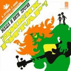 Masha - I-vitya - Protiv - Dikikh - Gitar