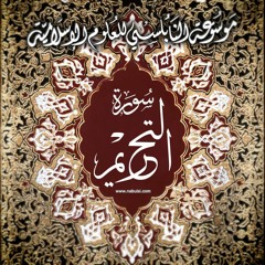 Tahrem1 التفسير المطول - سورة التحريم 066 - الدرس (1-5): تفسير الآيات 1 ـ 4