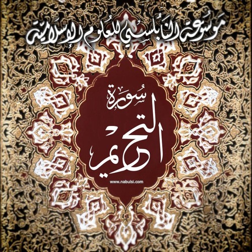 Tahrem1 التفسير المطول - سورة التحريم 066 - الدرس (1-5): تفسير الآيات 1 ـ 4