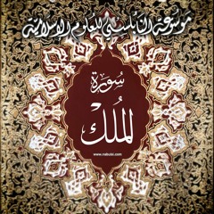 Molk1 التفسير المطول - سورة الملك 067 - الدرس (1-7): تفسير الآيات 1-2 ، قدرة الله المطلقة