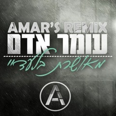 עומר אדם - מאושרת בלעדיי (Amar's Remix)