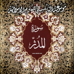Modser2 التفسير المطول - سورة المدثر 074 - الدرس (2-8): تفسير الآيات 5-7 ، التواضع علامة الإيمان