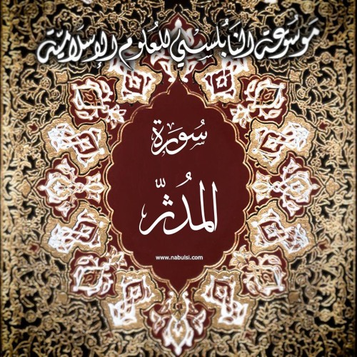 Modser2 التفسير المطول - سورة المدثر 074 - الدرس (2-8): تفسير الآيات 5-7 ، التواضع علامة الإيمان