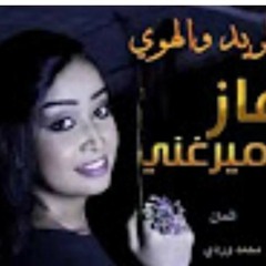 رماز ميرغني بين الريد والهوى