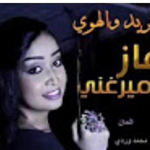 رماز ميرغني بين الريد والهوى