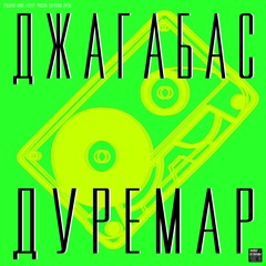 Дуремар & Behind Closed Doors - ДжагаБас & Otis McDonald 2018