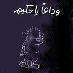 بدك عدلك شو اخد  جديدة رائعة.mp3