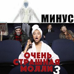 ПОШЛАЯ МОЛЛИ - ПОРНХАБ КРИСМАС КЛАБ [минусок]