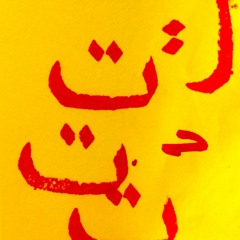 taa ت