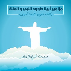 المزمور - 38