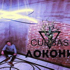 CURBAS - Локони